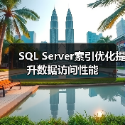 SQL Server索引优化提升数据访问性能