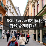 SQL Server索引优化提升数据访问性能