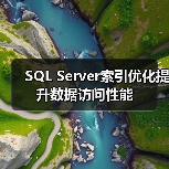 SQL Server索引优化提升数据访问性能