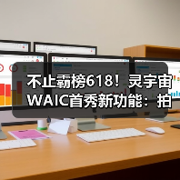 不止霸榜618！灵宇宙WAIC首秀新功能：拍玩具“活”过来，这才是AI万物有灵