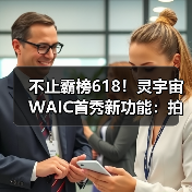 不止霸榜618！灵宇宙WAIC首秀新功能：拍玩具“活”过来，这才是AI万物有灵