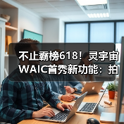 不止霸榜618！灵宇宙WAIC首秀新功能：拍玩具“活”过来，这才是AI万物有灵