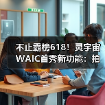 不止霸榜618！灵宇宙WAIC首秀新功能：拍玩具“活”过来，这才是AI万物有灵
