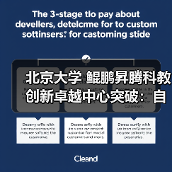 北京大学 鲲鹏昇腾科教创新卓越中心突破：自主创新软件SPONGE性能超越国际主流GPU方案