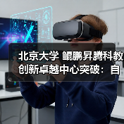 北京大学 鲲鹏昇腾科教创新卓越中心突破：自主创新软件SPONGE性能超越国际主流GPU方案