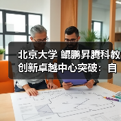 北京大学 鲲鹏昇腾科教创新卓越中心突破：自主创新软件SPONGE性能超越国际主流GPU方案