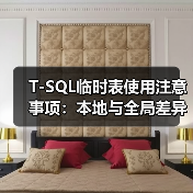 SQL Server临时表使用技巧:本地与全局如何区分?你真的了解吗? SQL Server临时表使用技巧:本地与全局如何区分?你真的了解吗?