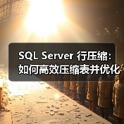 SQL Server行压缩详解:如何高效压缩表数据占用空间? SQL Server行压缩详解:如何高效压缩表数据占用空间?