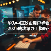 华为中国政企用户峰会2025成功举办丨倾听·践行 共创AI新时代