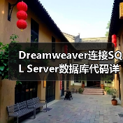 Adobe Dreamweaver CS3连接Access数据库的三种方法哪个更高效? Adobe Dreamweaver CS3连接Access数据库的三种方法哪个更高效?