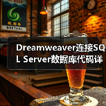 Adobe Dreamweaver CS3连接Access数据库的三种方法哪个更高效？