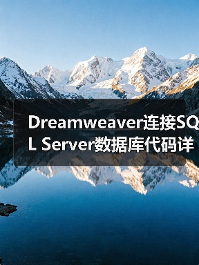 Adobe Dreamweaver CS3连接Access数据库的三种方法哪个更高效? Adobe Dreamweaver CS3连接Access数据库的三种方法哪个更高效?