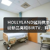 HOLLYLAND猛玛携重磅新品亮相BIRTV,释放品牌升级信号 HOLLYLAND猛玛携重磅新品亮相BIRTV,释放品牌升级信号