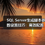SQL Server脚本生成参数配置技巧全解析 SQL Server脚本生成参数配置技巧全解析