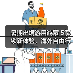暑期出境游用鸿蒙 5解锁新体验,海外自由行尽享“鸿蒙一夏” 暑期出境游用鸿蒙 5解锁新体验,海外自由行尽享“鸿蒙一夏”