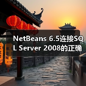 SQL Server JDBC驱动配置全攻略,连接NetBeans超简单 SQL Server JDBC驱动配置全攻略,连接NetBeans超简单