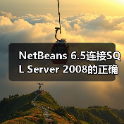 SQL Server JDBC驱动配置全攻略,连接NetBeans超简单 SQL Server JDBC驱动配置全攻略,连接NetBeans超简单