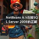 SQL Server JDBC驱动配置全攻略,连接NetBeans超简单 SQL Server JDBC驱动配置全攻略,连接NetBeans超简单