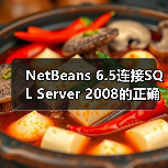 SQL Server JDBC驱动配置全攻略,连接NetBeans超简单 SQL Server JDBC驱动配置全攻略,连接NetBeans超简单