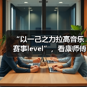 “以一己之力拉高音乐赛事level”,看康师傅冰红茶如何打造音乐营销新标杆! “以一己之力拉高音乐赛事level”,看康师傅冰红茶如何打造音乐营销新标杆!