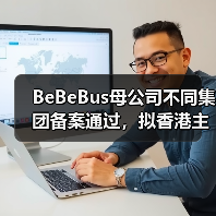 BeBeBus母公司不同集团备案通过,拟香港主板挂牌上市 BeBeBus母公司不同集团备案通过,拟香港主板挂牌上市