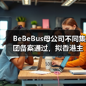 BeBeBus母公司不同集团备案通过,拟香港主板挂牌上市 BeBeBus母公司不同集团备案通过,拟香港主板挂牌上市