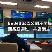 BeBeBus母公司不同集团备案通过,拟香港主板挂牌上市 BeBeBus母公司不同集团备案通过,拟香港主板挂牌上市