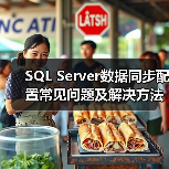 SQL Server数据同步配置常见问题及解决方法 SQL Server数据同步配置常见问题及解决方法