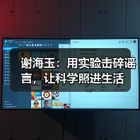 谢海玉:用实验击碎谣言,让科学照进生活 谢海玉:用实验击碎谣言,让科学照进生活