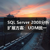 SQL Server 2008分析扩展方案:UDM统一模型与预测分析实战应用 SQL Server 2008分析扩展方案:UDM统一模型与预测分析实战应用
