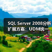 SQL Server 2008分析扩展方案:UDM统一模型与预测分析实战应用 SQL Server 2008分析扩展方案:UDM统一模型与预测分析实战应用