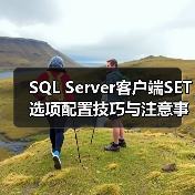 SQL Server客户端SET选项配置技巧与注意事项 SQL Server客户端SET选项配置技巧与注意事项