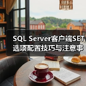 SQL Server客户端SET选项配置技巧与注意事项 SQL Server客户端SET选项配置技巧与注意事项