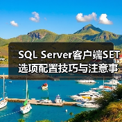 SQL Server客户端SET选项配置技巧与注意事项 SQL Server客户端SET选项配置技巧与注意事项
