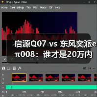 启源Q07 vs 东风奕派eπ008:谁才是20万内大5座SUV的空间与舒适标杆? 启源Q07 vs 东风奕派eπ008:谁才是20万内大5座SUV的空间与舒适标杆?