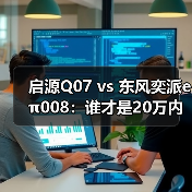 启源Q07 vs 东风奕派eπ008:谁才是20万内大5座SUV的空间与舒适标杆? 启源Q07 vs 东风奕派eπ008:谁才是20万内大5座SUV的空间与舒适标杆?