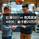 启源Q07 vs 东风奕派eπ008:谁才是20万内大5座SUV的空间与舒适标杆? 启源Q07 vs 东风奕派eπ008:谁才是20万内大5座SUV的空间与舒适标杆?