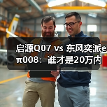 启源Q07 vs 东风奕派eπ008:谁才是20万内大5座SUV的空间与舒适标杆? 启源Q07 vs 东风奕派eπ008:谁才是20万内大5座SUV的空间与舒适标杆?