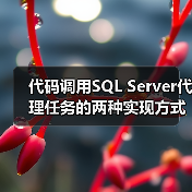 代码调用SQL Server代理任务的两种实现方式 代码调用SQL Server代理任务的两种实现方式