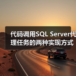 代码调用SQL Server代理任务的两种实现方式