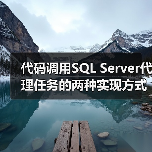 代码调用SQL Server代理任务的两种实现方式