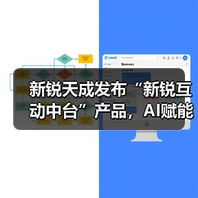 新锐天成发布“新锐互动中台”产品,AI赋能企业营销生产力升级 新锐天成发布“新锐互动中台”产品,AI赋能企业营销生产力升级