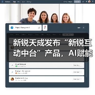 新锐天成发布“新锐互动中台”产品,AI赋能企业营销生产力升级 新锐天成发布“新锐互动中台”产品,AI赋能企业营销生产力升级