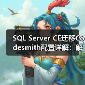SQL Server CE迁移Codesmith配置详解:解决表关系与NHibernate异常 SQL Server CE迁移Codesmith配置详解:解决表关系与NHibernate异常