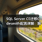 SQL Server CE迁移Codesmith配置详解:解决表关系与NHibernate异常 SQL Server CE迁移Codesmith配置详解:解决表关系与NHibernate异常
