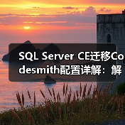 SQL Server CE迁移Codesmith配置详解:解决表关系与NHibernate异常 SQL Server CE迁移Codesmith配置详解:解决表关系与NHibernate异常