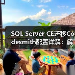 SQL Server CE迁移Codesmith配置详解:解决表关系与NHibernate异常 SQL Server CE迁移Codesmith配置详解:解决表关系与NHibernate异常