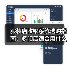 服装店收银系统选购指南:多门店适合用什么系统 服装店收银系统选购指南:多门店适合用什么系统