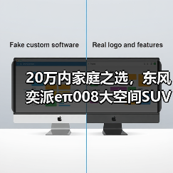 20万内家庭之选,东风奕派eπ008大空间SUV解析 20万内家庭之选,东风奕派eπ008大空间SUV解析