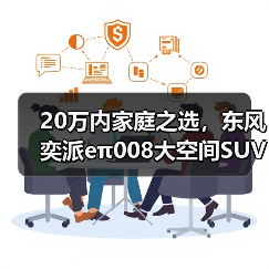 20万内家庭之选,东风奕派eπ008大空间SUV解析 20万内家庭之选,东风奕派eπ008大空间SUV解析